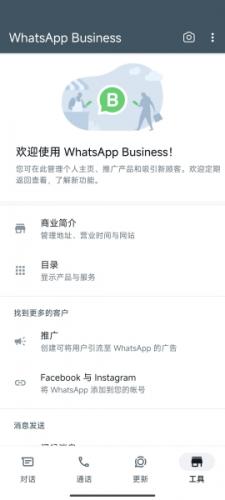 WhatsApp Business安卓版