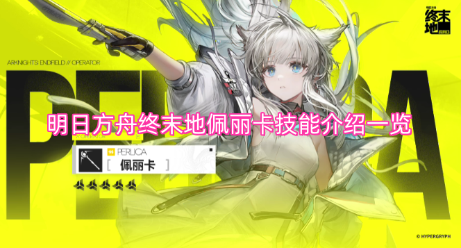 明日方舟终末地佩丽卡技能介绍一览