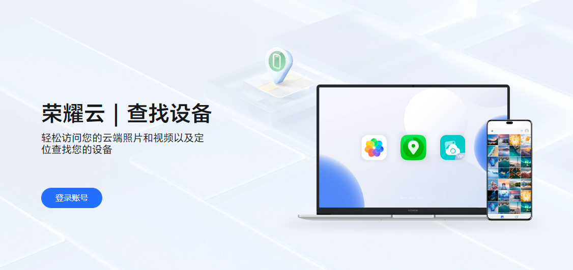 荣耀云服务官网登录入口网页版-荣耀云服务官网登录入口