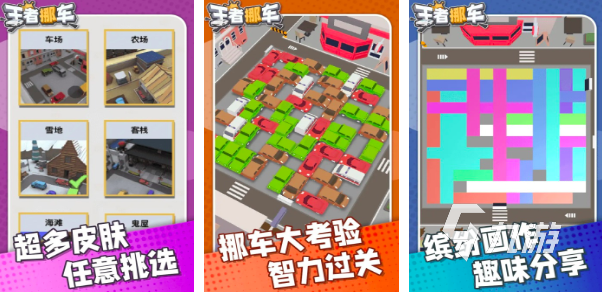 挪车小游戏有哪些2026 耐玩的挪车小游戏大全
