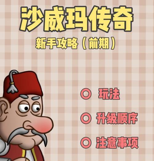 《王者传奇》新手快速入门攻略（成为王者的必备指南，让你迅速掌握游戏技巧）-第1张图片-