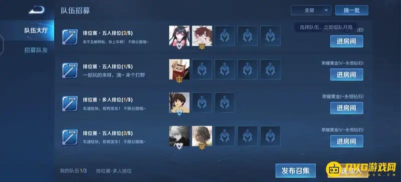 《王者荣耀》车队查看方法