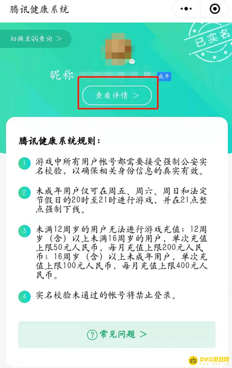 《王者荣耀》实名认证信息查询方法