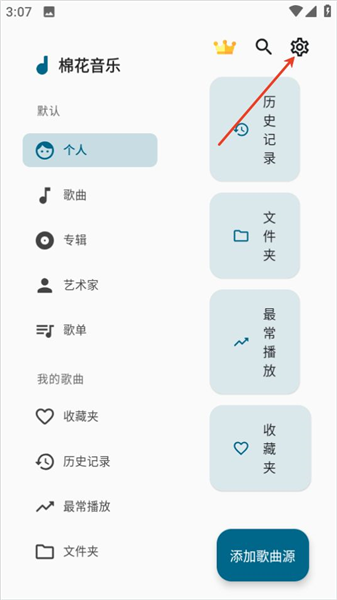棉花音乐app歌曲源切换操作