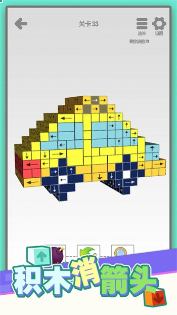 积木消箭头游戏 1