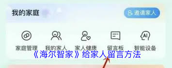 海尔智家如何给家人留言