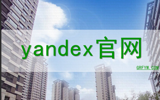 Yandex入口官网免登录-如何无需登录访问Yandex搜索引擎