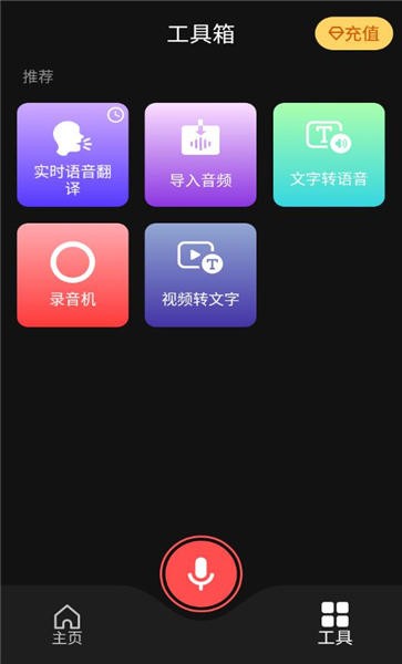 ai语音翻译手机版app 1