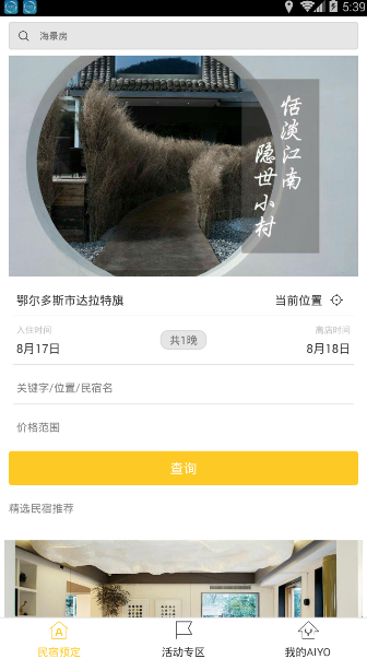 哎哟民宿手机版 1
