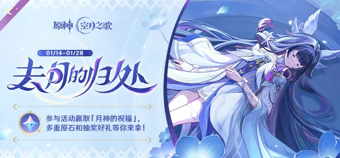 原神网页活动「去月的归处」说明