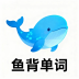 鱼背单词