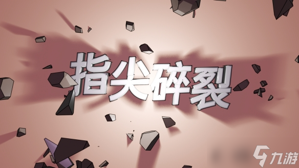 打字射击Roguelike《指尖碎裂》1月27日登陆Steam