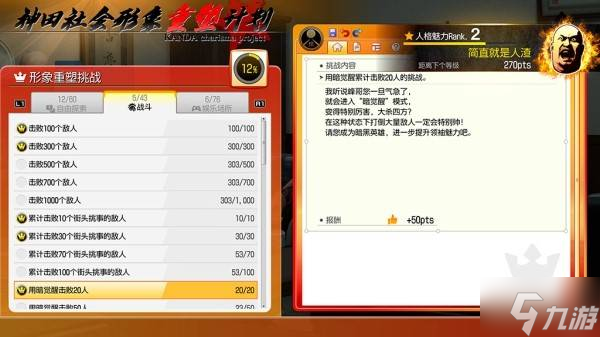 《如龙3外传》神田社会形象重塑计划玩法介绍 神田支线及挑战任务说明