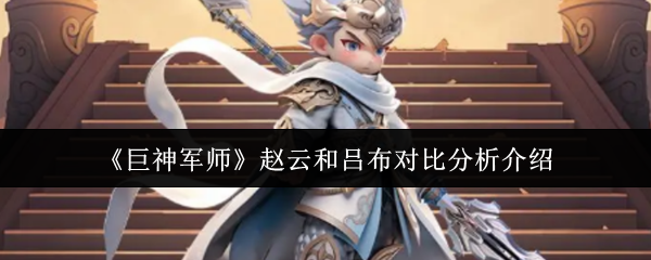 《巨神军师》赵云和吕布对比分析介绍
