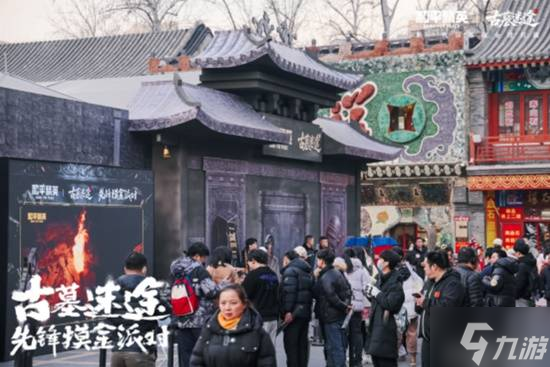 我在北京潘家园，参加了一场古墓摸金的派对