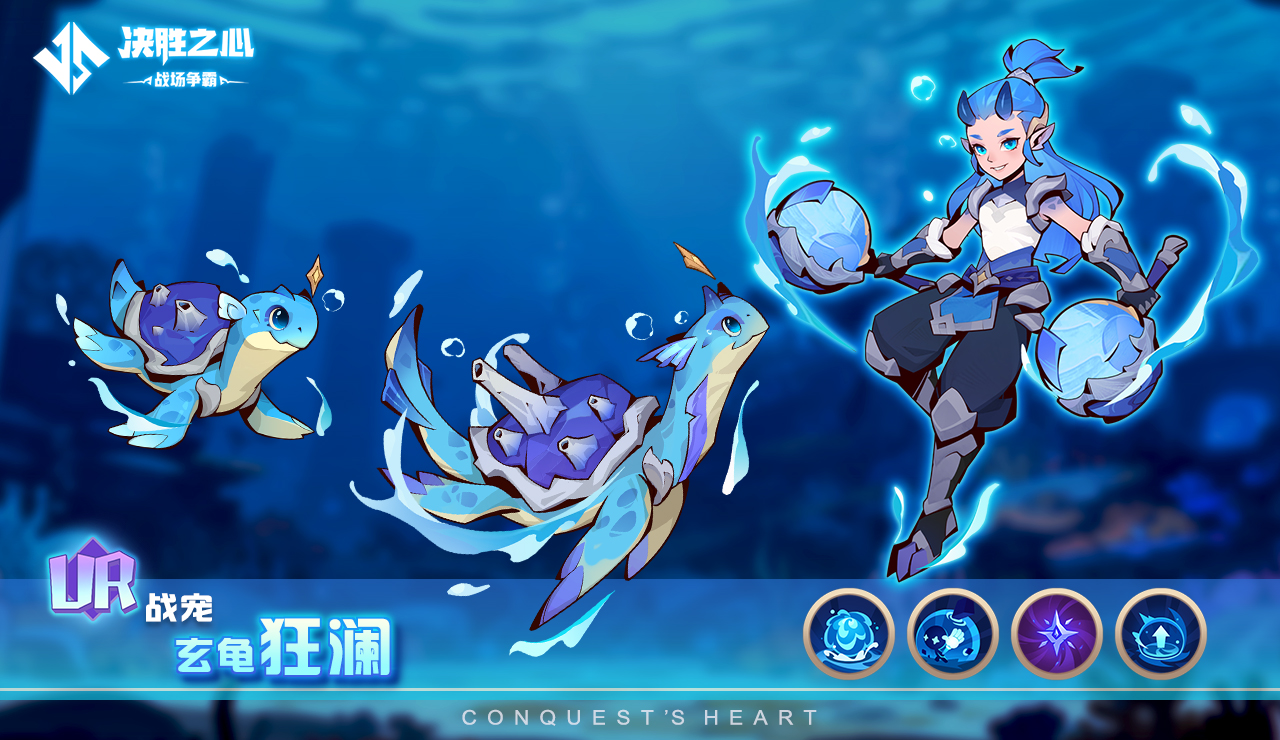 《决胜之心》玄龟狂澜技能介绍