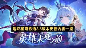 崩坏星穹铁道3.5新增任务视频攻略是什么