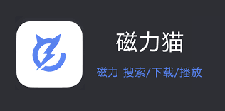 磁力猫最新版官网链接入口_磁力猫2026还能访问的最新官网入口地址分享