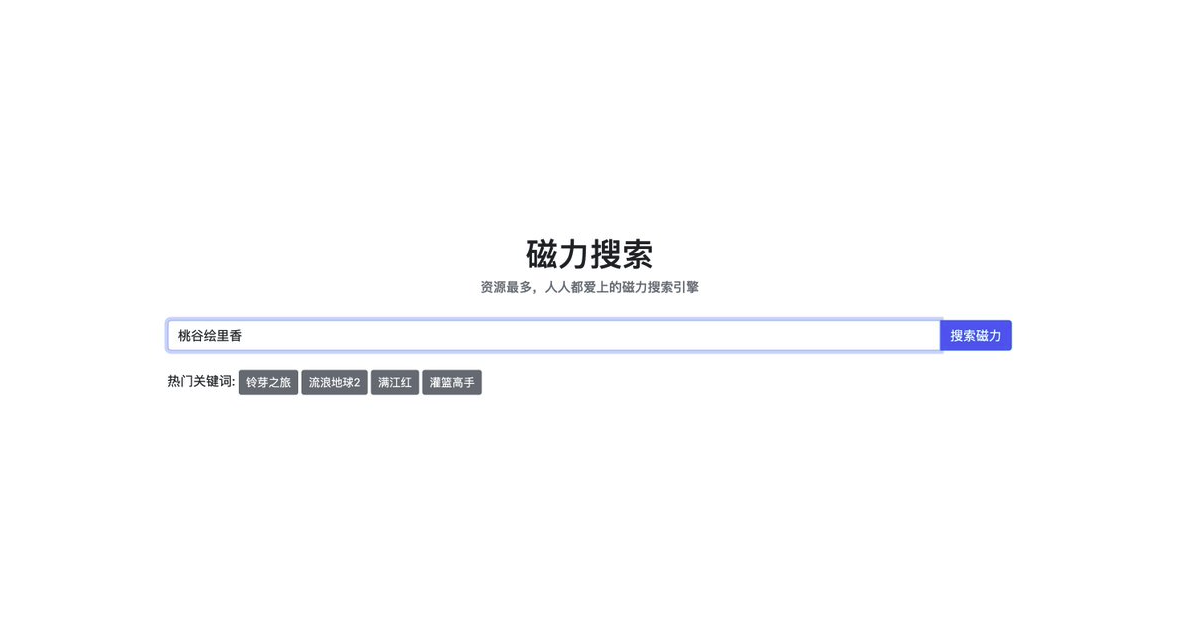 磁力搜索引擎最佳大全2026_磁力搜索引擎官网入口2026最新版