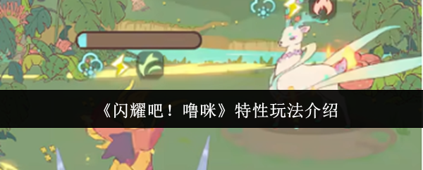 《闪耀吧!噜咪》特性玩法介绍
