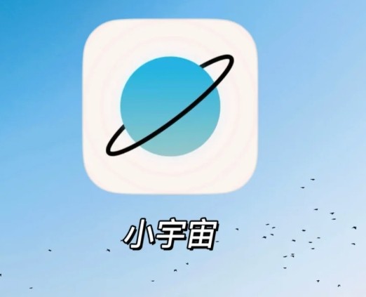 小宇宙app官方网站_小宇宙虚拟社区app永久地址