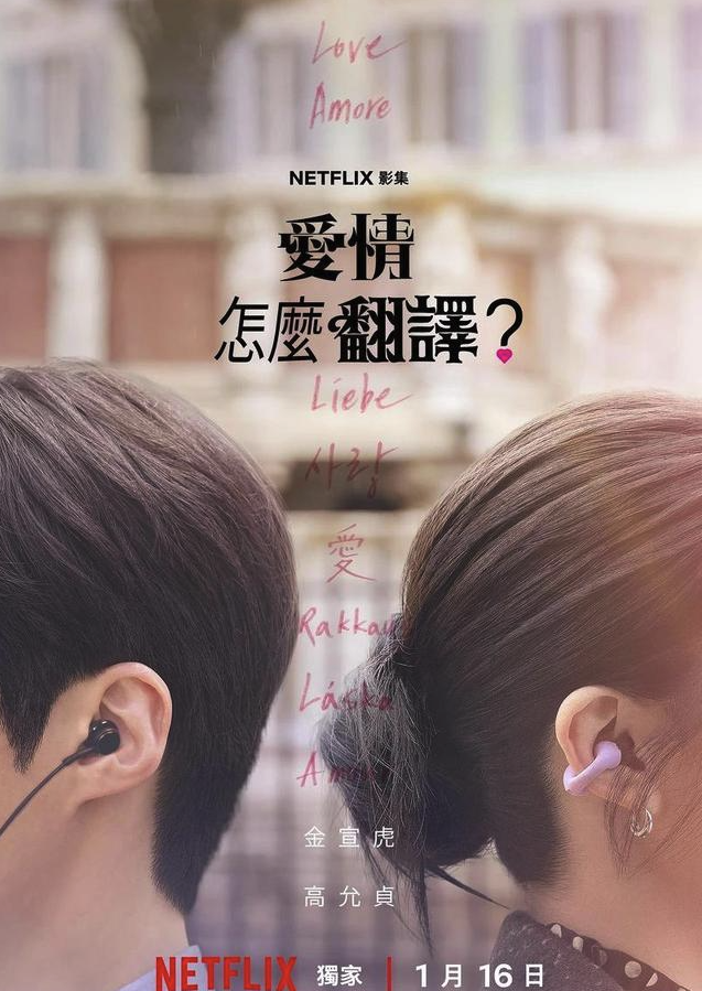 韩剧爱情怎么翻译全集资源在线看-韩剧爱情怎么翻译最新一集免费观看入口地址