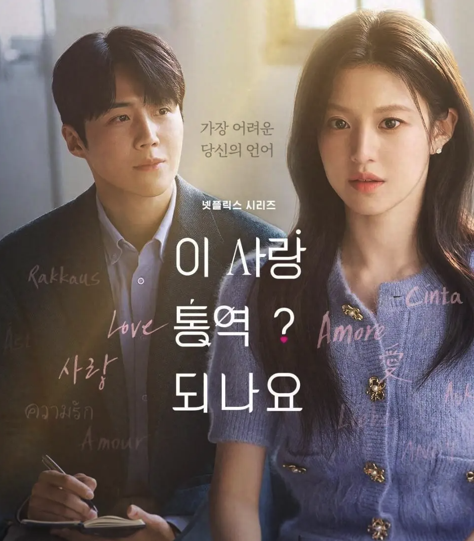 韩剧爱情怎么翻译高清完整版迅雷云盘下载1080P（4k）资源