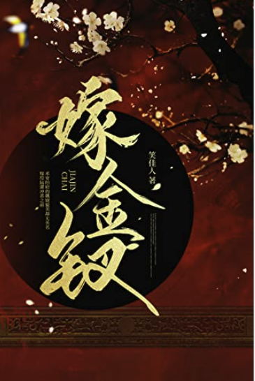 嫁金钗下载txt网盘链接-嫁金钗by笑佳人txt未删减版网盘资源分享[附带番外]