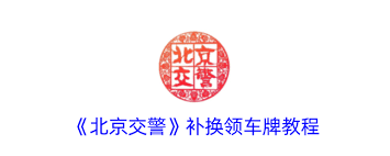 如何通过北京交警补换领车牌