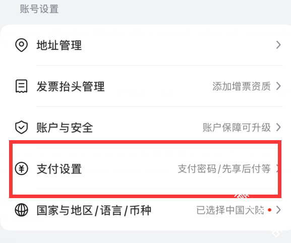 京东怎么关闭先享后付的功能