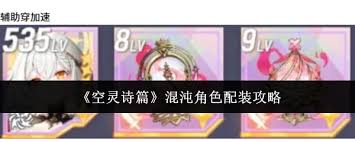 空灵诗篇混沌角色如何配装