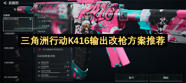 三角洲行动K416输出改枪方案推荐