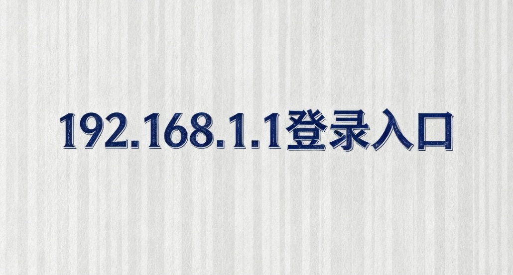 192.168.1.1登陆入口手机登录便捷-192.168.1.1手机登陆自动跳转后台