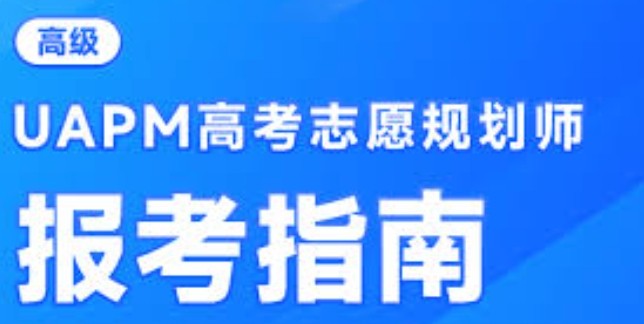高考志愿规划师报名官网