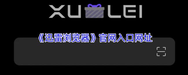 迅雷浏览器最新官网地址登录-迅雷浏览器网页版入口直达