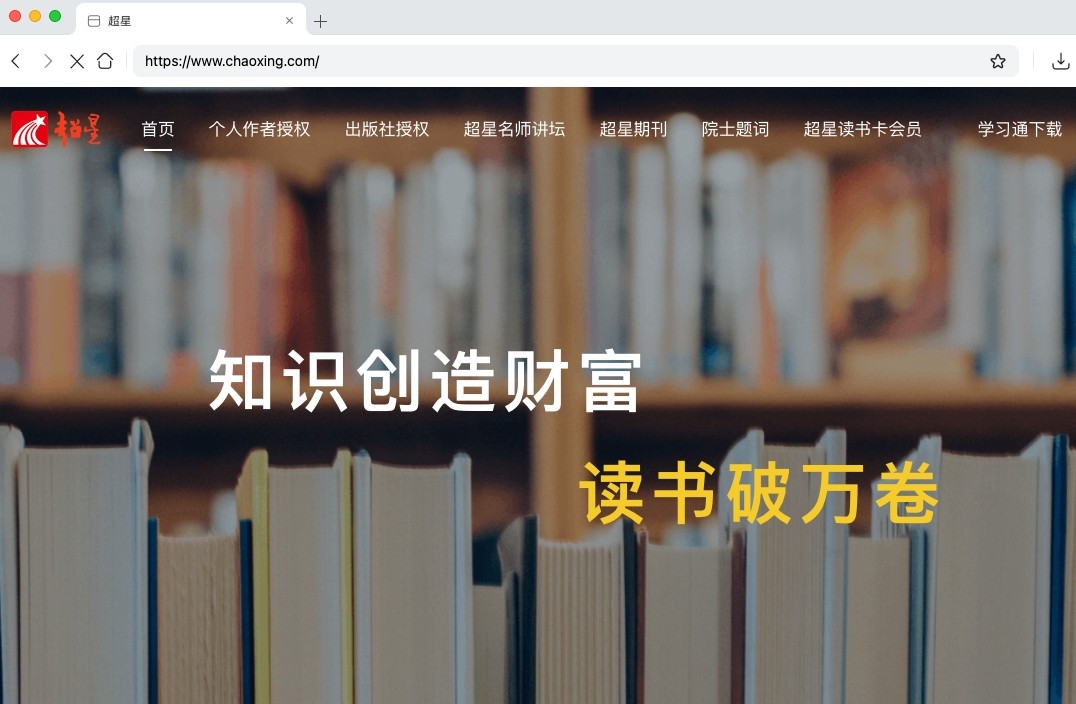 超星官网网页版登录入口