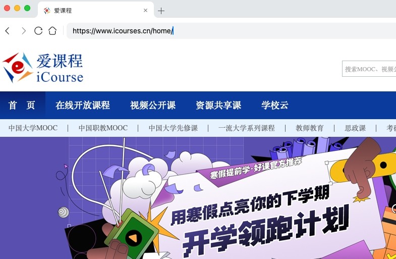 爱课程网官网登录入口