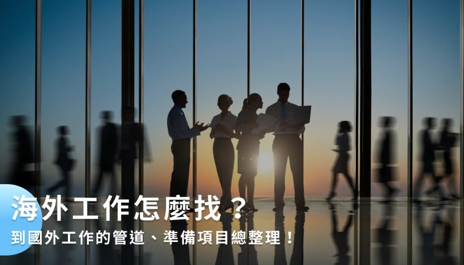 找出国工作的正规网站