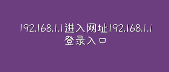 192.168.1.1登录入口路由器通用地址大全-192.168.1.1各品牌路由共用地址参考