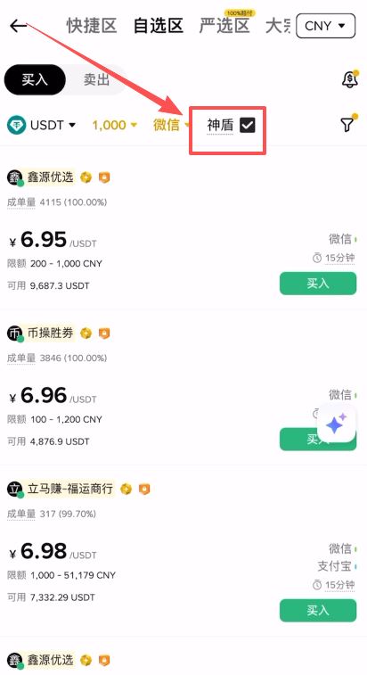 第一步:C2C 买币(r民币兑换 USDT)_图3