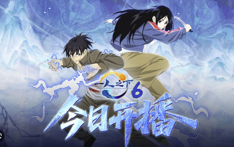 动漫一人之下6全集高清1080P/4K阿里云盘资源下载无删减