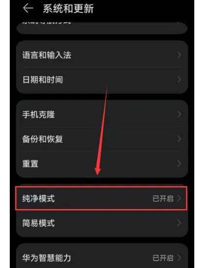 1769477820560486.png 华为系统纯净模式1.png