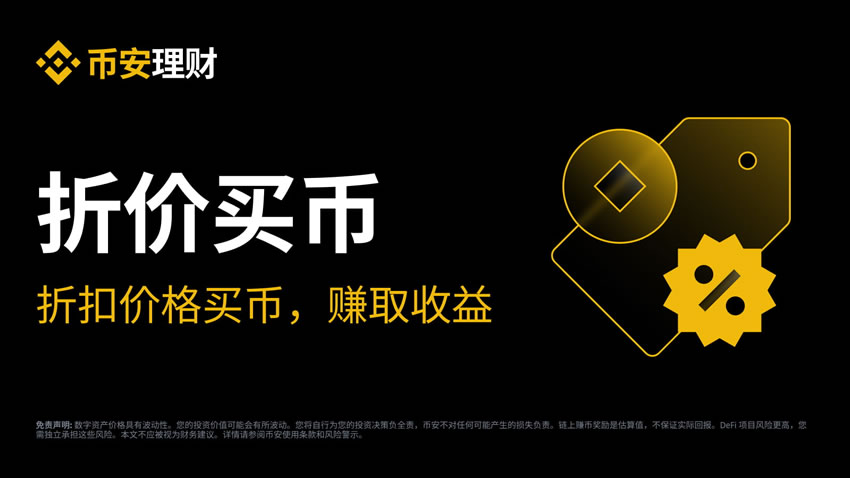 什么是折价买币?如何申购币安折价买币?