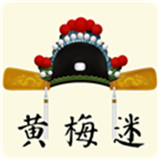 黄梅迷软件