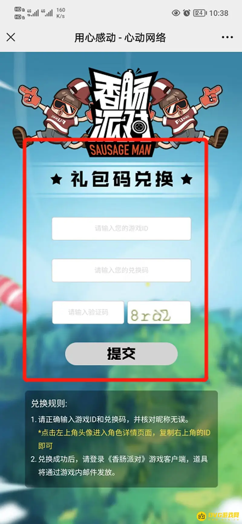 《香肠派对》兑换码输入方法详解