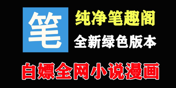 笔趣阁无弹窗小说怎么进_网页版在线阅读入口实测
