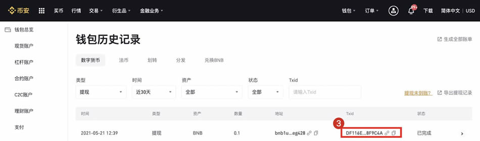 币安交易所如何秒查转账ID(TxID)-手把手教程精准查找TxID