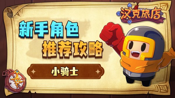 汉克旅店新手角色小骑士推荐攻略