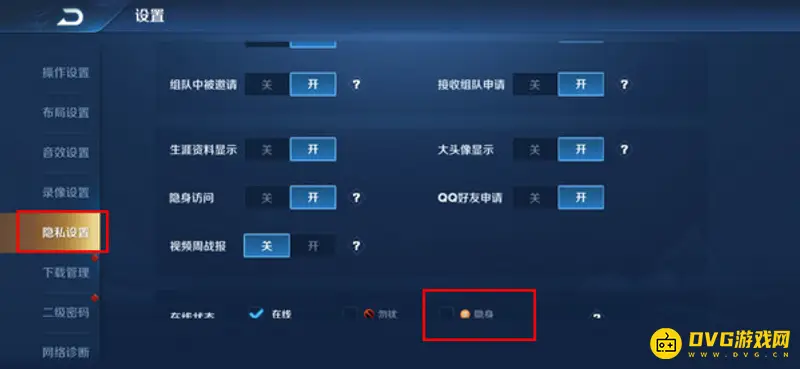 《王者荣耀》隐身设置教程
