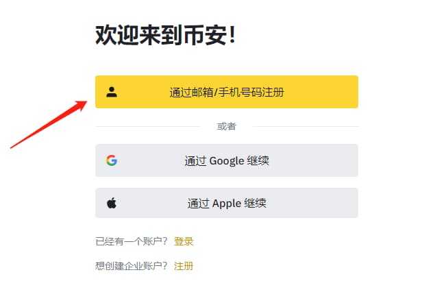 通过手机号/邮箱注册币安